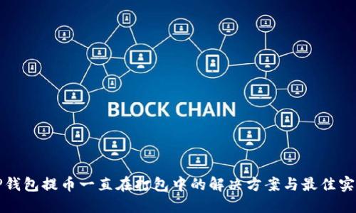 TP钱包提币一直在打包中的解决方案与最佳实践