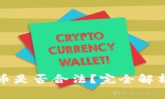 投资数字货币是否合法？完全解析与风险分析