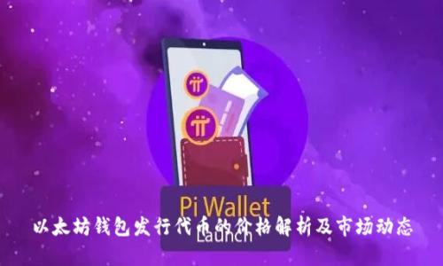 以太坊钱包发行代币的价格解析及市场动态