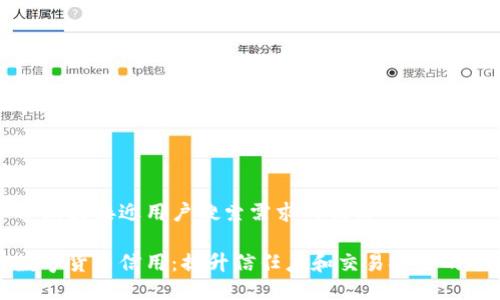 思考一个并且最接近用户搜索需求的优质

如何激活数字货币信用：提升信任度和交易安全的全方位指南