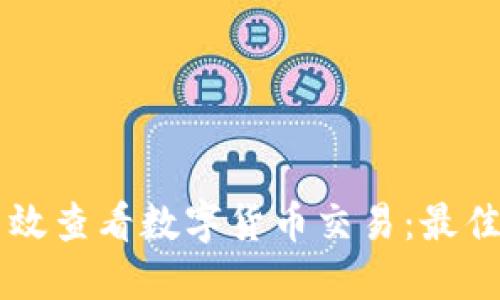 手机如何高效查看数字货币交易：最佳工具与策略