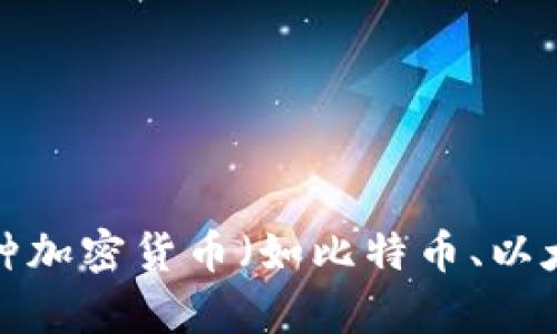 数字货币是以数字形式存在的货币，其主要特征包括无形、数字化、去中心化等。数字货币可以是央行发行的数字货币（CBDC），也可以是各种加密货币（如比特币、以太坊等）。它们在交易过程中的便捷性和隐私性引起了广泛关注，推动了金融科技的发展。是否需要更详细的信息或特定内容的深入探讨呢？