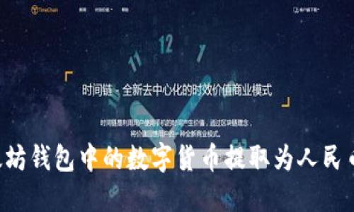 如何将以太坊钱包中的数字货币提取为人民币：完整指南