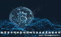 数字货币对现金的影响与未来发展趋势分析