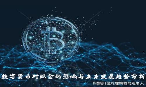 数字货币对现金的影响与未来发展趋势分析