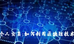 数字货币时代的个人交易：如何利用区块链技术