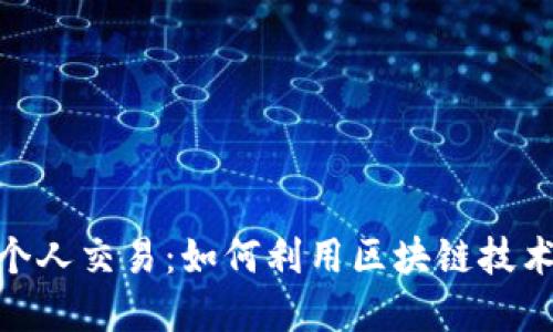 数字货币时代的个人交易：如何利用区块链技术实现安全与便捷