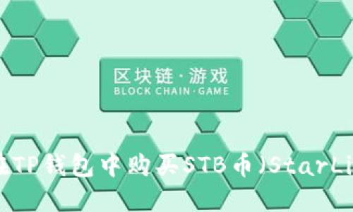 如何在TP钱包中购买STB币（StarLink币）