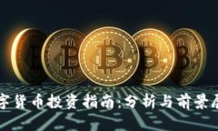 数字货币投资指南：分析与前景展望