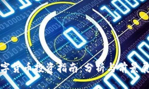 数字货币投资指南：分析与前景展望