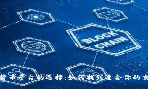 数字货币平台的选择：如何找到适合你的交易所
