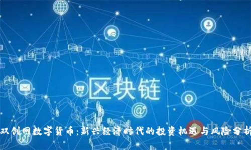 双创网数字货币：新兴经济时代的投资机遇与风险分析