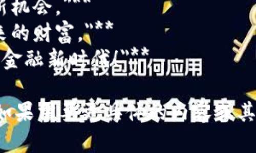 以下是一些关于数字货币的文案短句：

1. **