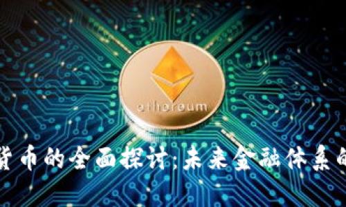 基础设施数字货币的全面探讨：未来金融体系的重要组成部分