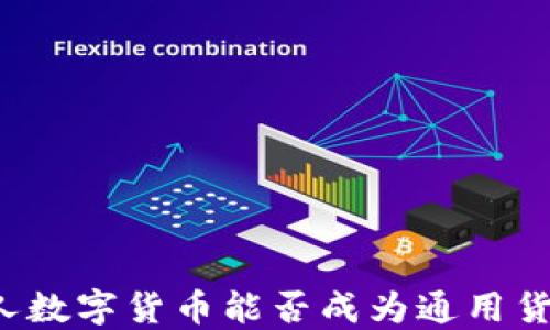 
私人数字货币能否成为通用货币？