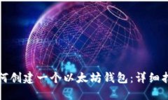 如何创建一个以太坊钱包：详细指南