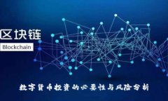 数字货币投资的必要性与风险分析