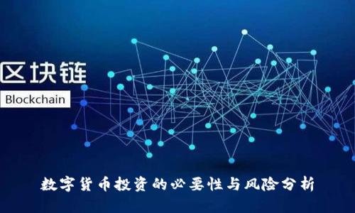 数字货币投资的必要性与风险分析