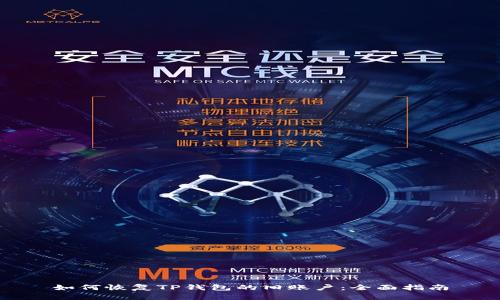 如何恢复TP钱包的旧账户：全面指南