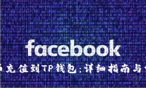 如何将人民币充值到TP钱包：详细指南与常见问题解答