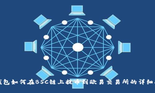 TP钱包如何在BSC链上提币到欧易交易所的详细指南