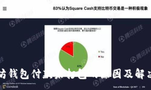 :
以太坊钱包付款未打包的原因及解决方案