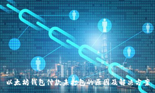 :
以太坊钱包付款未打包的原因及解决方案