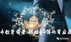 数字货币投资前景：预增14倍的背后原因解析