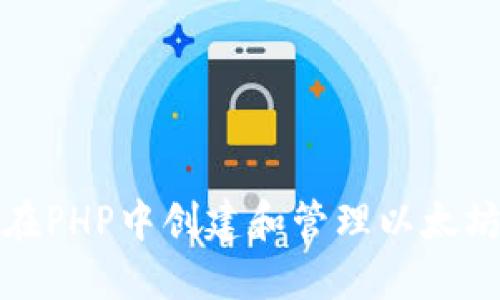 如何在PHP中创建和管理以太坊钱包