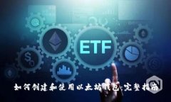 如何创建和使用以太坊钱包：完整指南