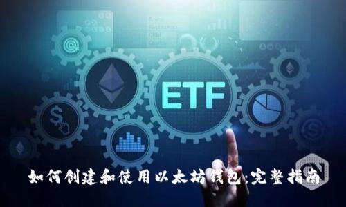 如何创建和使用以太坊钱包：完整指南