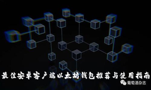 最佳安卓客户端以太坊钱包推荐与使用指南