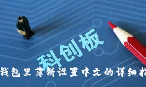 :
TP钱包里薄饼设置中文的详细指南