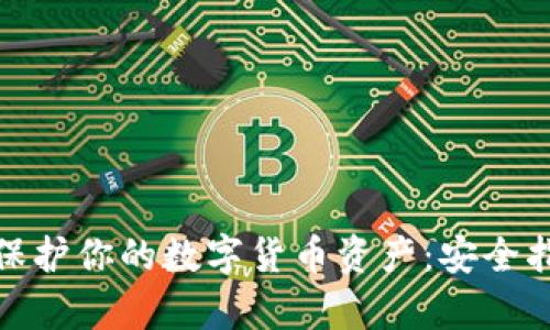 如何有效保护你的数字货币资产：安全指南与策略