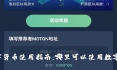厦门数字货币使用指南：哪里可以使用数字人民
