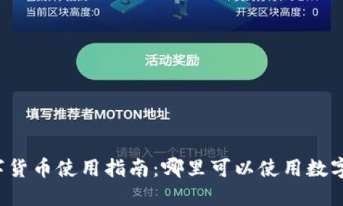 厦门数字货币使用指南：哪里可以使用数字人民币？