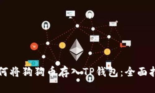 如何将狗狗币存入TP钱包：全面指南