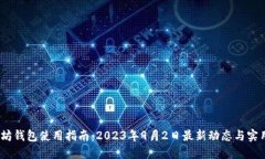 :以太坊钱包使用指南：2023年9月2日最新动态与实
