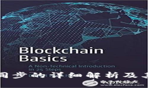 TP钱包同步的详细解析及其重要性