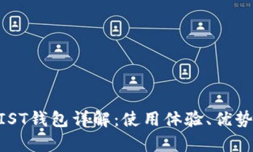 以太坊钱包NIST钱包详解：使用体验、优势与安全性分析