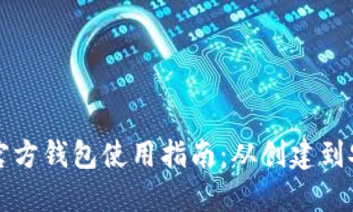 以太坊官方钱包使用指南：从创建到安全管理