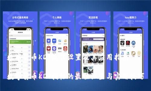 数字货币KDJ最佳设置及其应用指南

数字货币KDJ指标的最佳设置与实用技巧