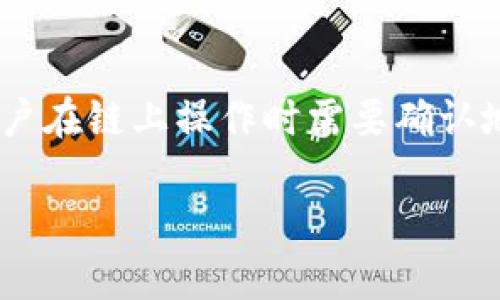   TP钱包的私钥链解析：每个私钥链是否独立？ / 
 guanjianci TP钱包, 私钥, 区块链 /guanjianci 

随着区块链技术的不断发展和普及，电子货币和数字资产的管理变得愈发重要。作为一种主流的数字钱包，TP钱包因其安全性和多功能性受到不少用户的青睐。在进行资产管理时，私钥的安全性和独特性成为了用户特别关注的焦点。那么，TP钱包的每个私钥链都不一样吗？本文将深入探讨这一问题，并解析与之相关的多个方面。

私钥的基本概念
在深入探讨TP钱包的每个私钥链是否一样之前，我们需要了解私钥的基本概念。私钥是一个加密字符串，它是用于访问和管理数字资产的关键。拥有私钥的人就能够对数字货币进行转账和管理。在区块链技术中，每一位用户的私钥都是与其公钥相对应的，而公钥则是可以被公开的，允许别人向用户发送数字资产。

私钥的设计是为了保护用户资产的安全，因此其复杂度相对较高。一个强大的私钥应至少包含256位信息，使得暴力破解几乎不可能。用户必须妥善保管好自己的私钥，如果私钥丢失，用户将无法再访问他们的资金；如果私钥被窃取，黑客则可以轻松地盗取用户的资产。因此，私钥的独特性直接关系到用户的财产安全。

TP钱包的私钥管理
TP钱包作为一种新兴的钱包，采用了较先进的技术来管理用户的私钥。这种钱包通常会生成一组私钥与公钥对，对于每一条链（如比特币链、以太坊链等），TP钱包都会生成不同的私钥。这意味着用户的每一项资产都拥有不同的私钥，从而增强了资产管理的安全性。

这种私钥独特性使得TP钱包在安全性方面表现得尤为出色。一旦用户在TP钱包中创建账户并存入数字资产，系统会自行生成私钥并为之加密。用户需要牢记或妥善保存这条私钥，以防止在安全问题发生时，没有办法找回自己的资产。

每个私钥链的独特性分析
接下来我们将深入探讨TP钱包中每个私钥链的独特性。在TP钱包中，每种数字资产（例如比特币、以太坊等）都对应于一个独立的区块链，每条区块链都需要独特的私钥来进行管理。换句话说，一条链生成的私钥无法被另一条链使用。这样的设计是为了确保信息的隔离和安全。

这种不同的私钥链设计在一定程度上降低了黑客攻击的风险。即使一种资产的私钥被黑客攻破，但其余资产的私钥依然是安全的。此外，区块链技术固有的透明性与去中心化特点也让每笔交易的记录都可以被追溯，增加了对资产的保护。

TP钱包的安全性与用户指南
为了确保TP钱包的安全，用户需要采取一系列安全措施。首先，用户应使用强密码来保护自己的钱包账户。其次，备份个人的助记词和私钥，并将其储存于安全的地方。例如，用户可以将助记词抄写下来，放在一个安全的地方以作备份。切勿在不安全的设备或网络环境中输入助记词和私钥，确保自己的设备环境安全。

另外，用户还可以启用双重验证功能，增加账户的安全性。尽量避免使用公共网络进行必要的交易，也能降低风险。此外，定期监控自己的账户活动，及时发现异常交易，以便快速采取措施保护资产安全。

区块链私钥的技术细节
为了更深入地理解TP钱包的私钥管理，我们可以进一步分析区块链私钥的技术层面。通常情况下，每个私钥和公钥之间有特定的算法关系；在比特币中，它们采用了椭圆曲线数字签名算法（ECDSA），而其他一些区块链可能会使用不同的算法。这些算法将私钥映射为一组公钥，并确保其不易被破解。

由于TP钱包的每一个私钥链都由独特的地址生成算法进行生成，这意味着即使是同一个用户的多个账户，也会在各自的链条上有不同的私钥。这一机制保证了即便黑客攻击了用户的某个账户，其他链上的资产依然安全，各链之间的信息无法互通。

常见问题解答
除了理解TP钱包私钥链的基本概念和安全措施，用户可能还会面临一些常见问题。下面我们将探讨五个相关问题，以帮助用户更好地理解TP钱包及其私钥的使用。

1. TP钱包的私钥如何生成？
TP钱包的私钥生成是通过随机数生成算法实现的。随机数产生的过程中会使用一些加密技术，确保生成的私钥在理论上是不可预测的。用户在创建TP钱包账户时，系统会自动生成一组私钥，并在后台进行加密存储。用户仅需记录自己的助记词，这些助记词与私钥有密切联系，一旦用户遗失私钥，可以用助记词恢复。它们的唯一性使得在不同的区块链上即使存在同名地址，但私钥依然是不同的，确保了每个资产的独立管理。

2. 私钥丢失是否会导致资产无法找回？
是的，私钥一旦丢失，用户将无法再访问其对应的资产。这是因为私钥是唯一可以控制和管理链上资产的工具。为了避免这种情况，用户应定期备份自己的助记词，并将其妥善存放。许多用户在创建钱包后，会选择将助记词编号，附加到私人邮箱或纸质文件中，以确保在需要时能快速找回。此外，用户还必须谨慎对待任何显示私钥的地方，防止被恶意软件盗取。

3. 什么是助记词，他们在TP钱包中的作用是什么？
助记词是用于帮助用户生成和恢复私钥的一组词汇。在TP钱包中，助记词通常由12个或24个单词组成，它们是用户控制资产的另一种有效方式。一个好的助记词应由随机词汇构成，这样，即使有人看到了助记词，也无法推测出对应的私钥。此外，助记词也可以用于钱包的恢复，只要用户输入助记词，就可以重新生成私钥和访问其资产。

4. 用户如何提高TP钱包的安全性？
用户可以通过多种方式提高TP钱包的安全性。首先，启用双重验证功能，可以有效防止未经授权的访问。其次，定期备份助记词和私钥，并将其存放在不同的安全位置。用户还应保持警惕，在进行交易时，尽量避免使用公共Wi-Fi网络，确保个人设备和网络安全。定期检查账户活动，一旦发现异常应及时采取措施，以确保资产的安全。此外，新用户在首次接触TP钱包时，建议先了解该钱包的使用说明和隐私政策。

5. TP钱包中的私钥有什么限制吗？
TP钱包中的私钥限制主要体现在两个方面：安全性和数量。用户应妥善管理自己的私钥，避免在不安全的地方输入；一般来说，TP钱包中的每条链拥有各自的私钥，用户不得在不同链之间操作，因此用户在链上操作时需要确认地址。此外，TP钱包作为一个中立的数字货币存储平台，对用户的私钥没有强制限制，但用户必须遵循一定的安全措施，如不共享私钥以及及时更新密码，以避免遭受攻击。

通过对TP钱包私钥链的深入探讨，我们可以看到，其独特性在于能够有效提高数字资产的安全性。而用户在日常管理中，应时刻保持警惕，妥善保管九私钥和助记词，从而更好地保护自己的数字资产。