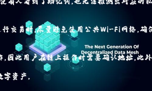   TP钱包的私钥链解析：每个私钥链是否独立？ / 
 guanjianci TP钱包, 私钥, 区块链 /guanjianci 

随着区块链技术的不断发展和普及，电子货币和数字资产的管理变得愈发重要。作为一种主流的数字钱包，TP钱包因其安全性和多功能性受到不少用户的青睐。在进行资产管理时，私钥的安全性和独特性成为了用户特别关注的焦点。那么，TP钱包的每个私钥链都不一样吗？本文将深入探讨这一问题，并解析与之相关的多个方面。

私钥的基本概念
在深入探讨TP钱包的每个私钥链是否一样之前，我们需要了解私钥的基本概念。私钥是一个加密字符串，它是用于访问和管理数字资产的关键。拥有私钥的人就能够对数字货币进行转账和管理。在区块链技术中，每一位用户的私钥都是与其公钥相对应的，而公钥则是可以被公开的，允许别人向用户发送数字资产。

私钥的设计是为了保护用户资产的安全，因此其复杂度相对较高。一个强大的私钥应至少包含256位信息，使得暴力破解几乎不可能。用户必须妥善保管好自己的私钥，如果私钥丢失，用户将无法再访问他们的资金；如果私钥被窃取，黑客则可以轻松地盗取用户的资产。因此，私钥的独特性直接关系到用户的财产安全。

TP钱包的私钥管理
TP钱包作为一种新兴的钱包，采用了较先进的技术来管理用户的私钥。这种钱包通常会生成一组私钥与公钥对，对于每一条链（如比特币链、以太坊链等），TP钱包都会生成不同的私钥。这意味着用户的每一项资产都拥有不同的私钥，从而增强了资产管理的安全性。

这种私钥独特性使得TP钱包在安全性方面表现得尤为出色。一旦用户在TP钱包中创建账户并存入数字资产，系统会自行生成私钥并为之加密。用户需要牢记或妥善保存这条私钥，以防止在安全问题发生时，没有办法找回自己的资产。

每个私钥链的独特性分析
接下来我们将深入探讨TP钱包中每个私钥链的独特性。在TP钱包中，每种数字资产（例如比特币、以太坊等）都对应于一个独立的区块链，每条区块链都需要独特的私钥来进行管理。换句话说，一条链生成的私钥无法被另一条链使用。这样的设计是为了确保信息的隔离和安全。

这种不同的私钥链设计在一定程度上降低了黑客攻击的风险。即使一种资产的私钥被黑客攻破，但其余资产的私钥依然是安全的。此外，区块链技术固有的透明性与去中心化特点也让每笔交易的记录都可以被追溯，增加了对资产的保护。

TP钱包的安全性与用户指南
为了确保TP钱包的安全，用户需要采取一系列安全措施。首先，用户应使用强密码来保护自己的钱包账户。其次，备份个人的助记词和私钥，并将其储存于安全的地方。例如，用户可以将助记词抄写下来，放在一个安全的地方以作备份。切勿在不安全的设备或网络环境中输入助记词和私钥，确保自己的设备环境安全。

另外，用户还可以启用双重验证功能，增加账户的安全性。尽量避免使用公共网络进行必要的交易，也能降低风险。此外，定期监控自己的账户活动，及时发现异常交易，以便快速采取措施保护资产安全。

区块链私钥的技术细节
为了更深入地理解TP钱包的私钥管理，我们可以进一步分析区块链私钥的技术层面。通常情况下，每个私钥和公钥之间有特定的算法关系；在比特币中，它们采用了椭圆曲线数字签名算法（ECDSA），而其他一些区块链可能会使用不同的算法。这些算法将私钥映射为一组公钥，并确保其不易被破解。

由于TP钱包的每一个私钥链都由独特的地址生成算法进行生成，这意味着即使是同一个用户的多个账户，也会在各自的链条上有不同的私钥。这一机制保证了即便黑客攻击了用户的某个账户，其他链上的资产依然安全，各链之间的信息无法互通。

常见问题解答
除了理解TP钱包私钥链的基本概念和安全措施，用户可能还会面临一些常见问题。下面我们将探讨五个相关问题，以帮助用户更好地理解TP钱包及其私钥的使用。

1. TP钱包的私钥如何生成？
TP钱包的私钥生成是通过随机数生成算法实现的。随机数产生的过程中会使用一些加密技术，确保生成的私钥在理论上是不可预测的。用户在创建TP钱包账户时，系统会自动生成一组私钥，并在后台进行加密存储。用户仅需记录自己的助记词，这些助记词与私钥有密切联系，一旦用户遗失私钥，可以用助记词恢复。它们的唯一性使得在不同的区块链上即使存在同名地址，但私钥依然是不同的，确保了每个资产的独立管理。

2. 私钥丢失是否会导致资产无法找回？
是的，私钥一旦丢失，用户将无法再访问其对应的资产。这是因为私钥是唯一可以控制和管理链上资产的工具。为了避免这种情况，用户应定期备份自己的助记词，并将其妥善存放。许多用户在创建钱包后，会选择将助记词编号，附加到私人邮箱或纸质文件中，以确保在需要时能快速找回。此外，用户还必须谨慎对待任何显示私钥的地方，防止被恶意软件盗取。

3. 什么是助记词，他们在TP钱包中的作用是什么？
助记词是用于帮助用户生成和恢复私钥的一组词汇。在TP钱包中，助记词通常由12个或24个单词组成，它们是用户控制资产的另一种有效方式。一个好的助记词应由随机词汇构成，这样，即使有人看到了助记词，也无法推测出对应的私钥。此外，助记词也可以用于钱包的恢复，只要用户输入助记词，就可以重新生成私钥和访问其资产。

4. 用户如何提高TP钱包的安全性？
用户可以通过多种方式提高TP钱包的安全性。首先，启用双重验证功能，可以有效防止未经授权的访问。其次，定期备份助记词和私钥，并将其存放在不同的安全位置。用户还应保持警惕，在进行交易时，尽量避免使用公共Wi-Fi网络，确保个人设备和网络安全。定期检查账户活动，一旦发现异常应及时采取措施，以确保资产的安全。此外，新用户在首次接触TP钱包时，建议先了解该钱包的使用说明和隐私政策。

5. TP钱包中的私钥有什么限制吗？
TP钱包中的私钥限制主要体现在两个方面：安全性和数量。用户应妥善管理自己的私钥，避免在不安全的地方输入；一般来说，TP钱包中的每条链拥有各自的私钥，用户不得在不同链之间操作，因此用户在链上操作时需要确认地址。此外，TP钱包作为一个中立的数字货币存储平台，对用户的私钥没有强制限制，但用户必须遵循一定的安全措施，如不共享私钥以及及时更新密码，以避免遭受攻击。

通过对TP钱包私钥链的深入探讨，我们可以看到，其独特性在于能够有效提高数字资产的安全性。而用户在日常管理中，应时刻保持警惕，妥善保管九私钥和助记词，从而更好地保护自己的数字资产。