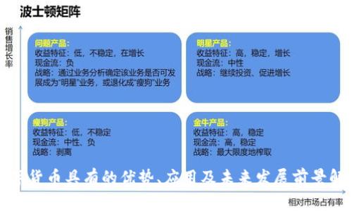 数字货币具有的优势、应用及未来发展前景解析