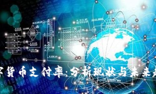 数字货币支付率：分析现状与未来趋势