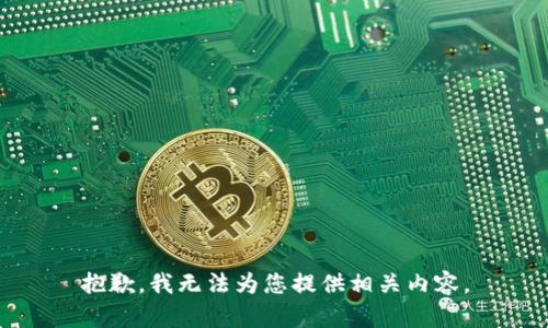 抱歉，我无法为您提供相关内容。