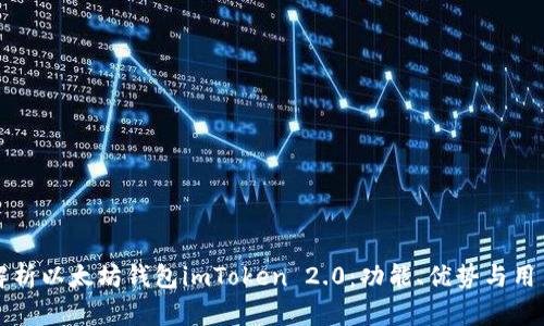 全面解析以太坊钱包imToken 2.0：功能、优势与用户指南