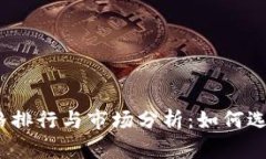 2023年数字货币价格排行与市场分析：如何选择适