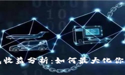 以太坊官方钱包收益分析：如何最大化你的数字资产价值